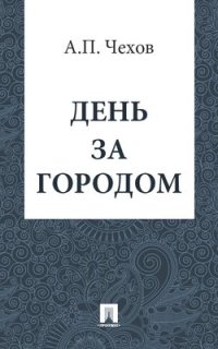 постер аудиокниги День за городом