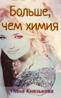 постер аудиокниги Деревенщина 8. Больше, чем химия