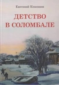 постер аудиокниги Детство в Соломбале