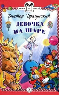 постер аудиокниги Девочка на шаре