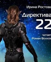 постер аудиокниги Директива 22