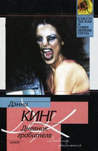Дневник грабителя - Дэнни Кинг