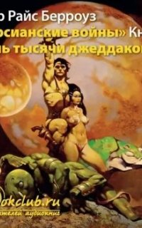 постер аудиокниги Марсианин Джон Картер 1. Дочь тысячи джеддаков