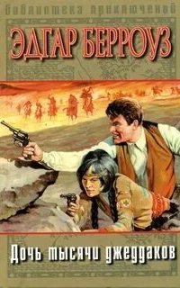 постер аудиокниги Марсианин Джон Картер 1. Дочь тысячи джеддаков