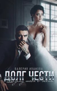 постер аудиокниги Кавказские (не)сказки 3. Долг чести. Возьму тебя в жены