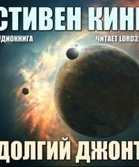 постер аудиокниги Долгий джонт