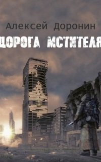 постер аудиокниги Черный день 8. Дорога мстителя