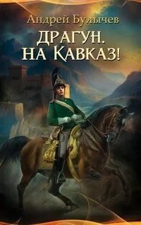 постер аудиокниги Драгун, на Кавказ!