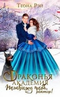 Драконья академия. Ненавижу тебя, ректор! - Теона Рэй