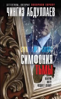 Симфония тьмы - Чингиз Абдуллаев