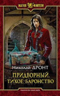 постер аудиокниги Придворный 4. Тихое баронство