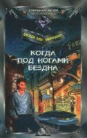 постер аудиокниги Марид Одран 1. Когда под ногами бездна
