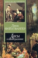 постер аудиокниги Лисы в винограднике