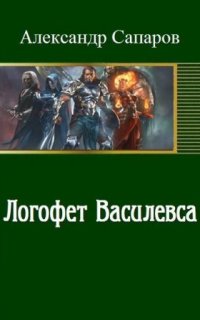 постер аудиокниги Логофет Василевса