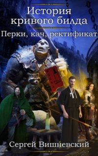 История кривого билда 2. Перки, кач, ректификат