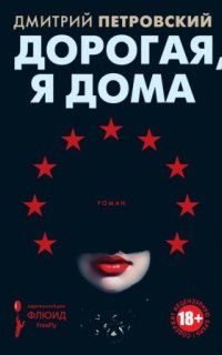 постер аудиокниги Дорогая, я дома
