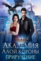 постер аудиокниги Академия Алой короны 2. Приручение
