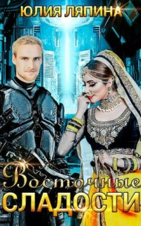 постер аудиокниги Восточные сладости