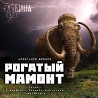 постер аудиокниги Рогатый мамонт