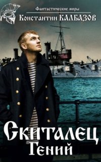 постер аудиокниги Скиталец 1. Гений