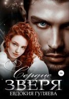 постер аудиокниги Зверь 2. Сердце Зверя
