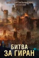 постер аудиокниги Виртуальный мир 8. Битва за Гиран