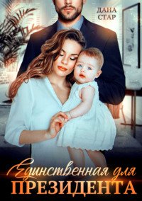 постер аудиокниги Единственная для президента