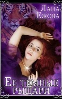 постер аудиокниги Её темные рыцари