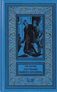 постер аудиокниги Рассказы майора Пронина