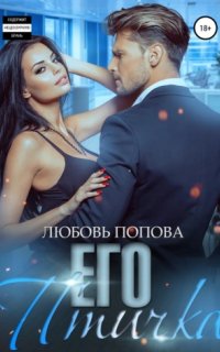 Его птичка - Любовь Попова