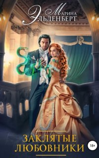 постер аудиокниги Леди Энгерии 1. Заклятые любовники