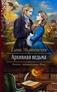 постер аудиокниги Злоключения ведьмочки 2. Архивная ведьма