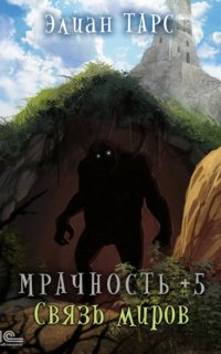 постер аудиокниги Мрачность 5. Связь миров