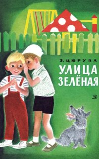 постер аудиокниги Улица Зелёная