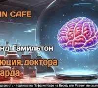 постер аудиокниги Эволюция доктора Полларда