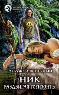 постер аудиокниги Ник 9. Раздвигая горизонты