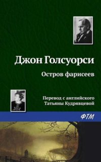 постер аудиокниги Остров фарисеев