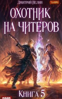 постер аудиокниги Охотник на читеров 5. Демоны сновидений