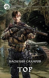 постер аудиокниги Принц Тор 1. Тор