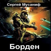 постер аудиокниги Борден