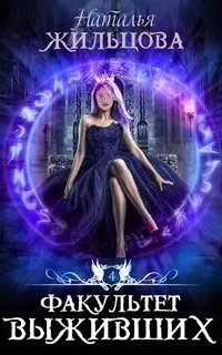 постер аудиокниги Факультет 4. Факультет выживших