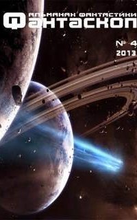 постер аудиокниги Фантаскоп 2013 №4