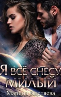 постер аудиокниги Я все снесу, милый