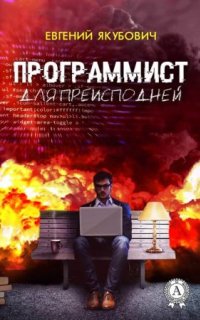 постер аудиокниги Программист для преисподней
