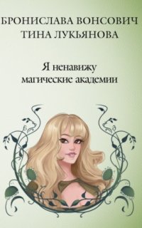 постер аудиокниги Фринштад 1. Я ненавижу магические академии