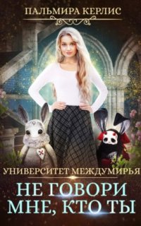 постер аудиокниги Университет Междумирья 2. Не говори мне, кто ты