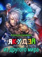 Якудза из другого мира - Алексей Калинин