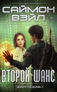 постер аудиокниги Фантазия 1. Второй шанс