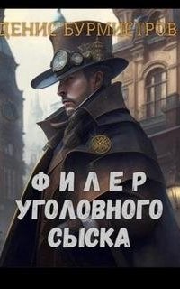 постер аудиокниги Филер уголовного сыска