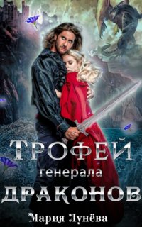 постер аудиокниги Генералы Драконов 1. Трофей генерала драконов